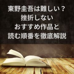 東野圭吾は難しい？挫折しないおすすめ作品と読む順番を徹底解説