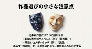 重厚な社会派サスペンス（鉄の骨）と明るいコメディタッチ（民王）という、池井戸作品が持つ二つの異なる作風について解説したスライド 。