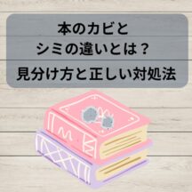 本のカビとシミの違いとは？見分け方と正しい対処法