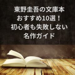 東野圭吾の文庫本おすすめ10選！初心者も失敗しない名作ガイド