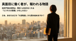池井戸潤の世界を「ビジネスの聖書」と表現し、明日への活力をくれる大逆転劇への期待感を込めたまとめのスライド 。