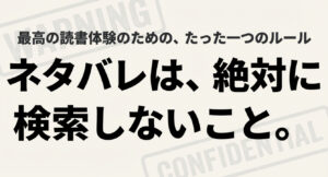 大きく「絶対に」と書かれた文字。「ネタバレは、絶対に検索しないこと」という読書体験のルール。