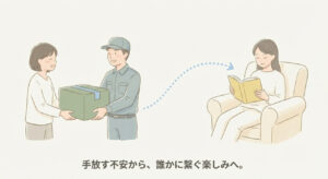 集荷された本が次の読み手に渡り、読書を楽しんでもらっているイメージ。手放す不安からつなぐ楽しみへの変化
