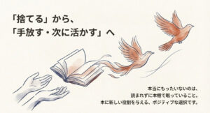 本を捨てるのではなく、新しい役割を与えるポジティブな選択としての「手放す」考え方を提案するスライド。