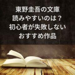 東野圭吾の文庫で読みやすいのは？初心者が失敗しないおすすめ作品