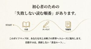 小説からエッセイ、短編集へと進む川上未映子作品の初心者向け読書ルート図