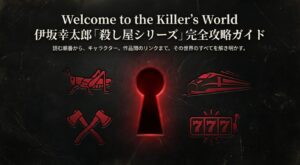 伊坂幸太郎「殺し屋シリーズ」完全攻略ガイドの表紙。グラスホッパー、斧、777のアイコンイラスト。