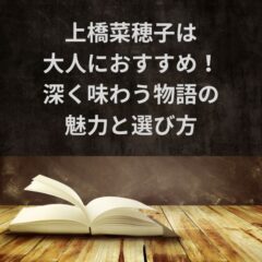 上橋菜穂子は大人におすすめ！深く味わう物語の魅力と選び方
