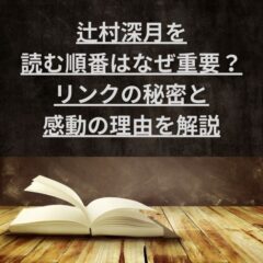辻村深月を読む順番はなぜ重要？リンクの秘密と感動の理由を解説