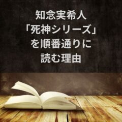 知念実希人「死神シリーズ」を順番通りに読む理由