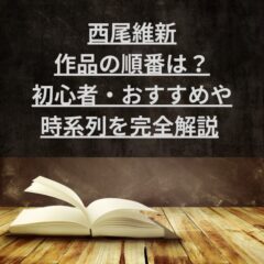 西尾維新作品の順番は？初心者おすすめや時系列を完全解説