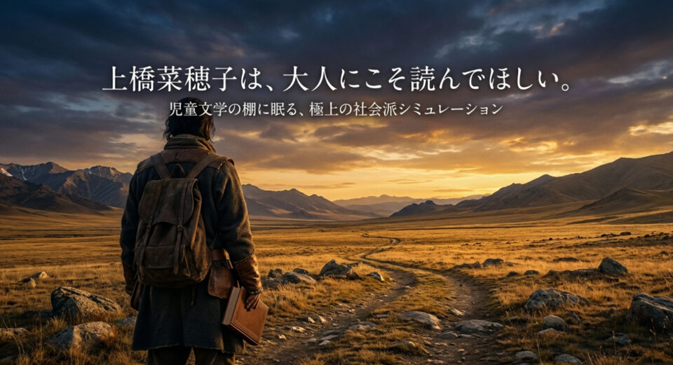 「上橋菜穂子は、大人にこそ読んでほしい。児童文学の棚に眠る、極上の社会派シミュレーション」というキャッチコピーが書かれたスライド