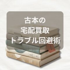 古本の宅配買取トラブル回避術