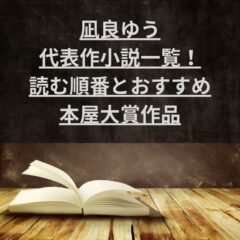 凪良ゆう代表作小説一覧！読む順番とおすすめ本屋大賞作品