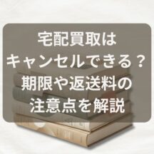 古本の宅配買取はキャンセルできる？期限や返送料の注意点を解説
