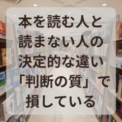 本を読む人と読まない人の決定的な違い｜気づかないうちに「判断の質」で損している