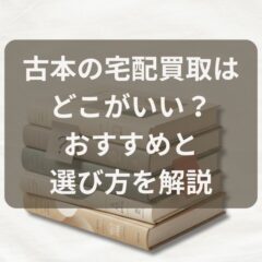 古本の宅配買取はどこがいい？おすすめと選び方を解説