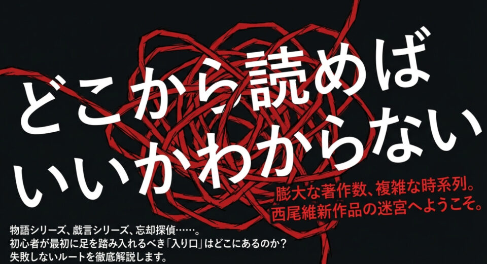 「どこから読めばいいかわからない」という悩みに答える、西尾維新作品の迷宮攻略ガイドの表紙スライド