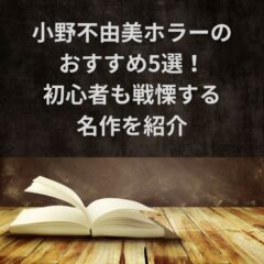 小野不由美ホラーのおすすめ5選！初心者も戦慄する名作を紹介