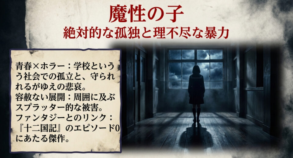 魔性の子の作品概要。学校での孤立と理不尽な暴力、十二国記とのリンクについての解説