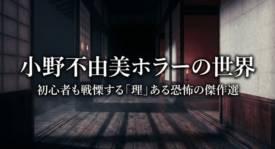 小野不由美ホラーの世界と理ある恐怖の傑作選を紹介するタイトルスライド